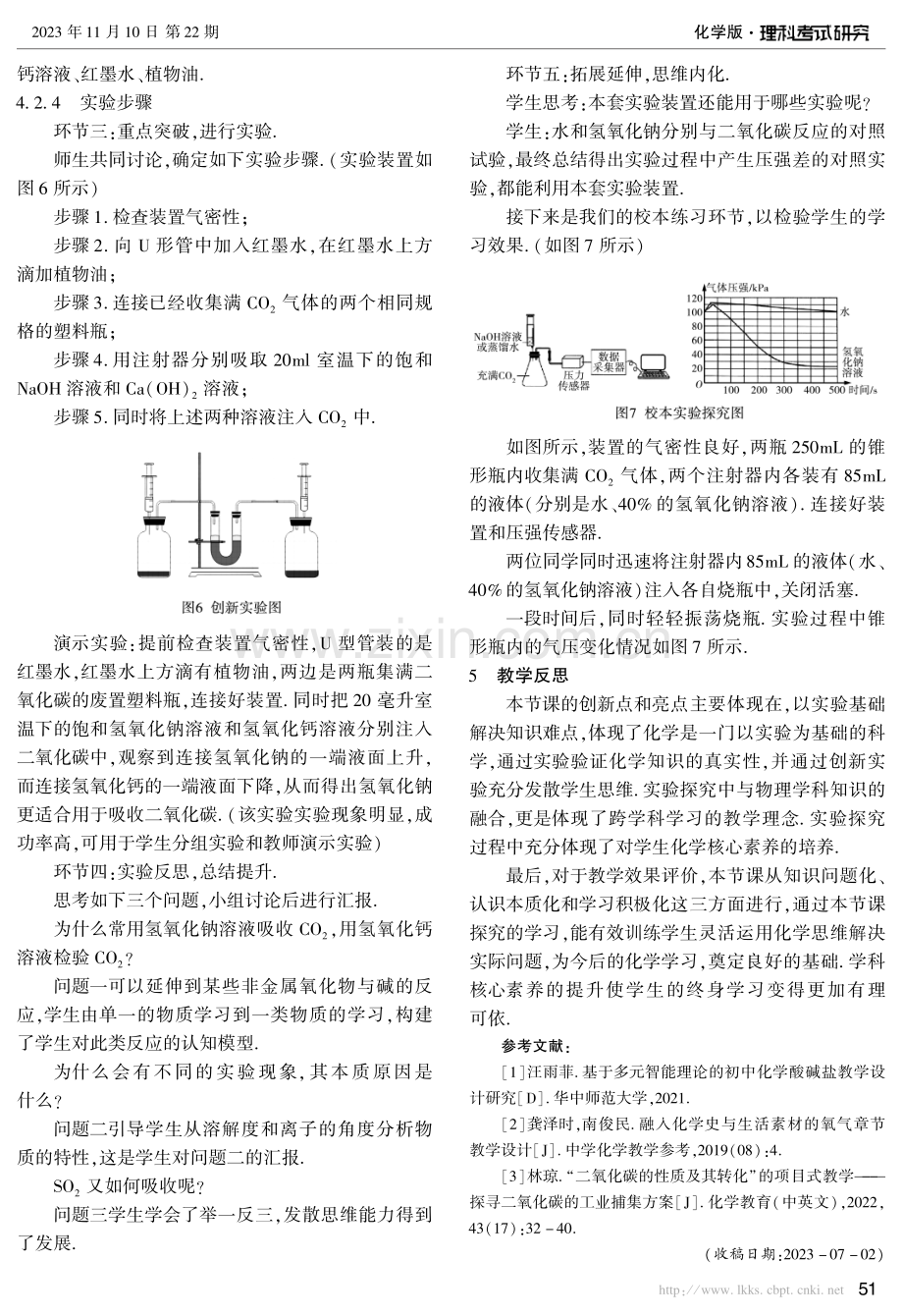 基于化学核心素养“二氧化碳的吸收”校本实验创新探究课教学设计.pdf_第3页