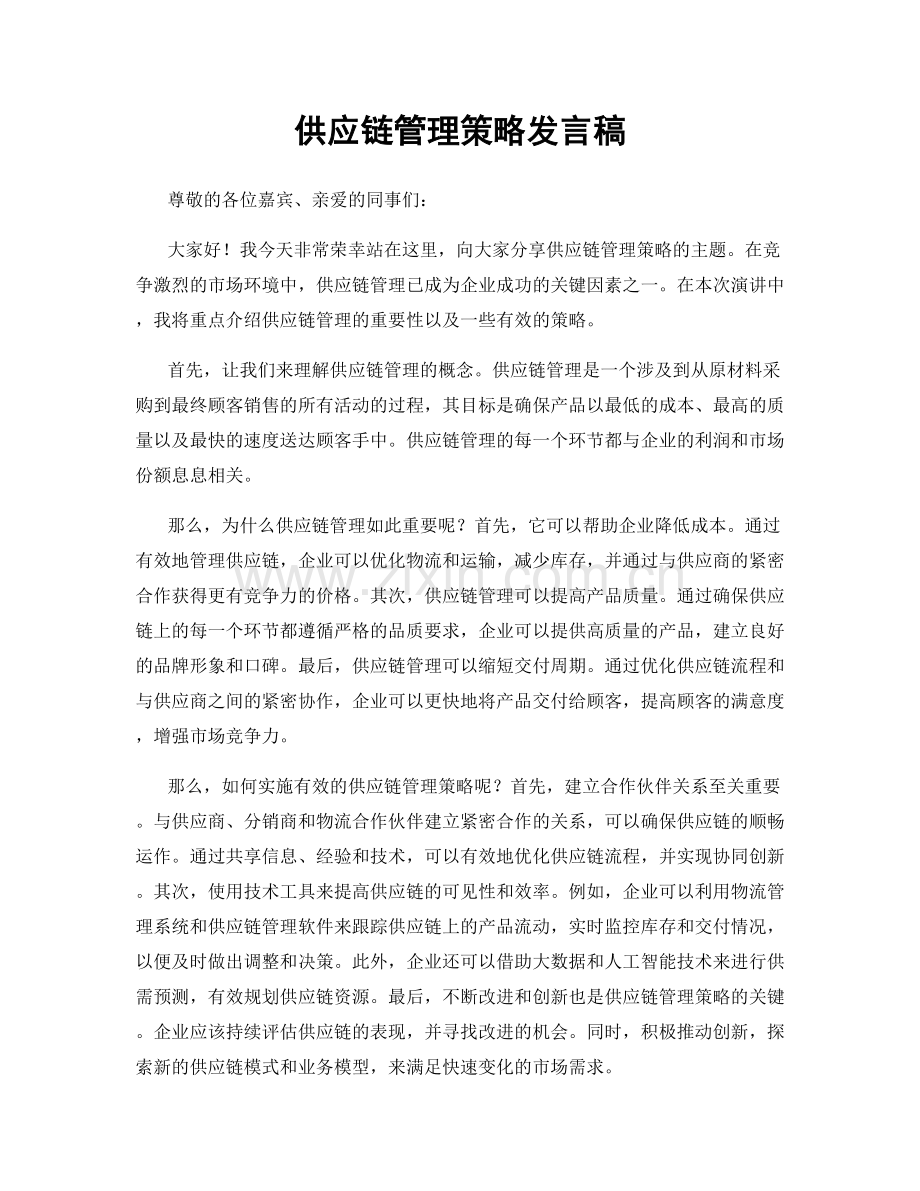 供应链管理策略发言稿.docx_第1页