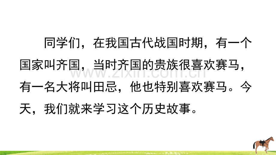 部编人教版五年级语文下册《田忌赛马》教学课件.pptx_第1页