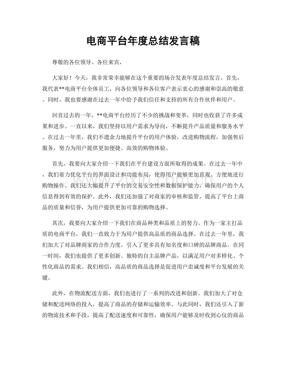 电商平台年度总结发言稿.docx_第1页