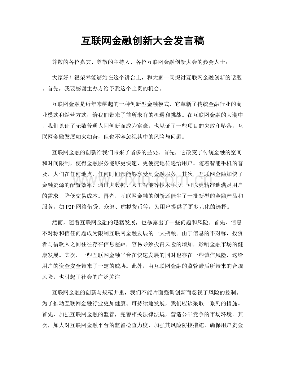 互联网金融创新大会发言稿.docx_第1页