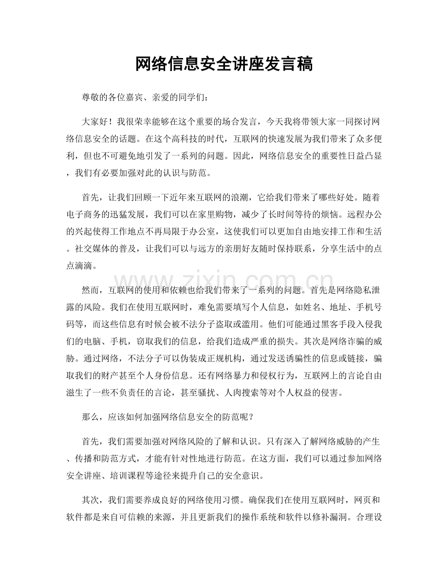 网络信息安全讲座发言稿.docx_第1页