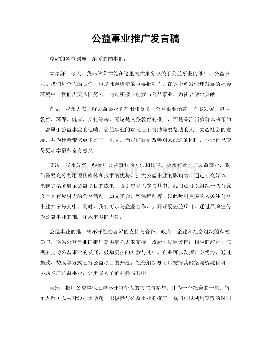 公益事业推广发言稿.docx_第1页