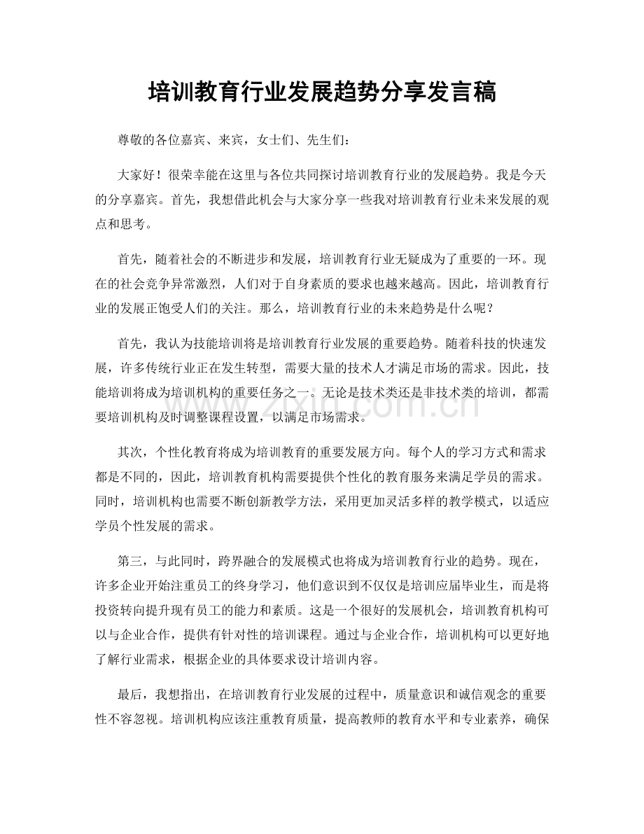 培训教育行业发展趋势分享发言稿.docx_第1页