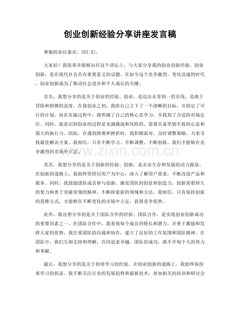 创业创新经验分享讲座发言稿.docx_第1页