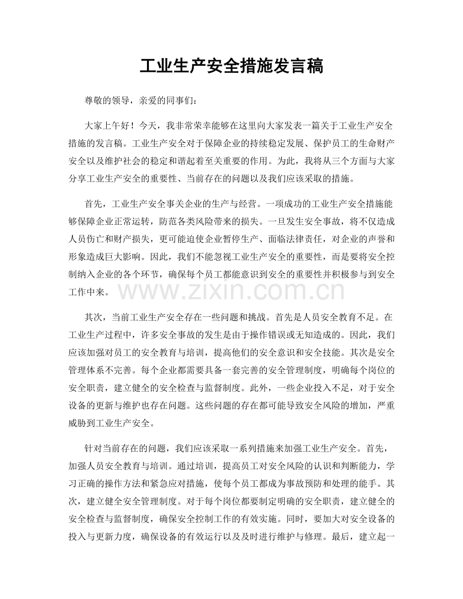 工业生产安全措施发言稿.docx_第1页