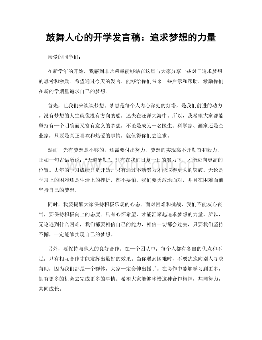 鼓舞人心的开学发言稿：追求梦想的力量.docx_第1页