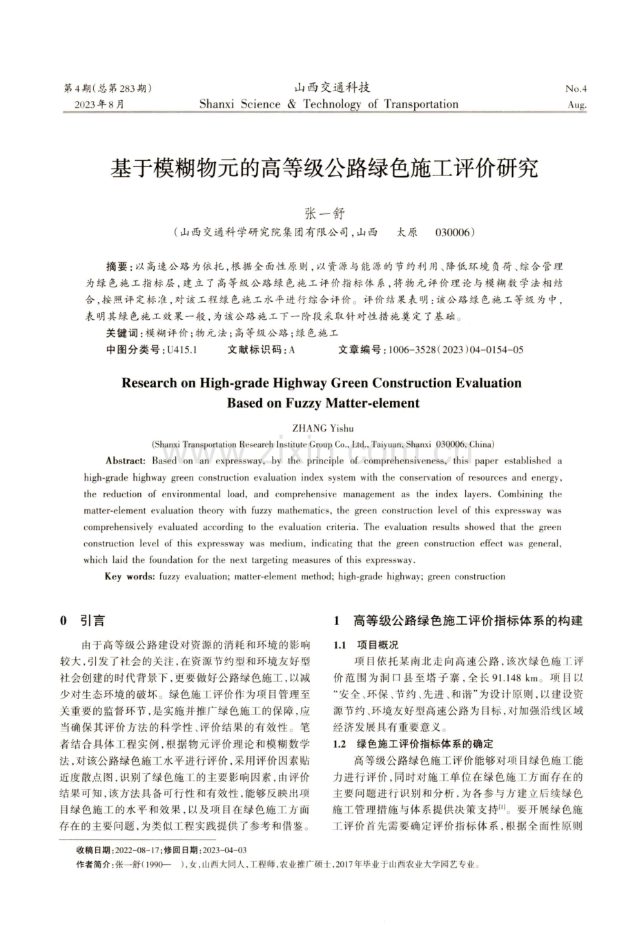 基于模糊物元的高等级公路绿色施工评价研究.pdf_第1页