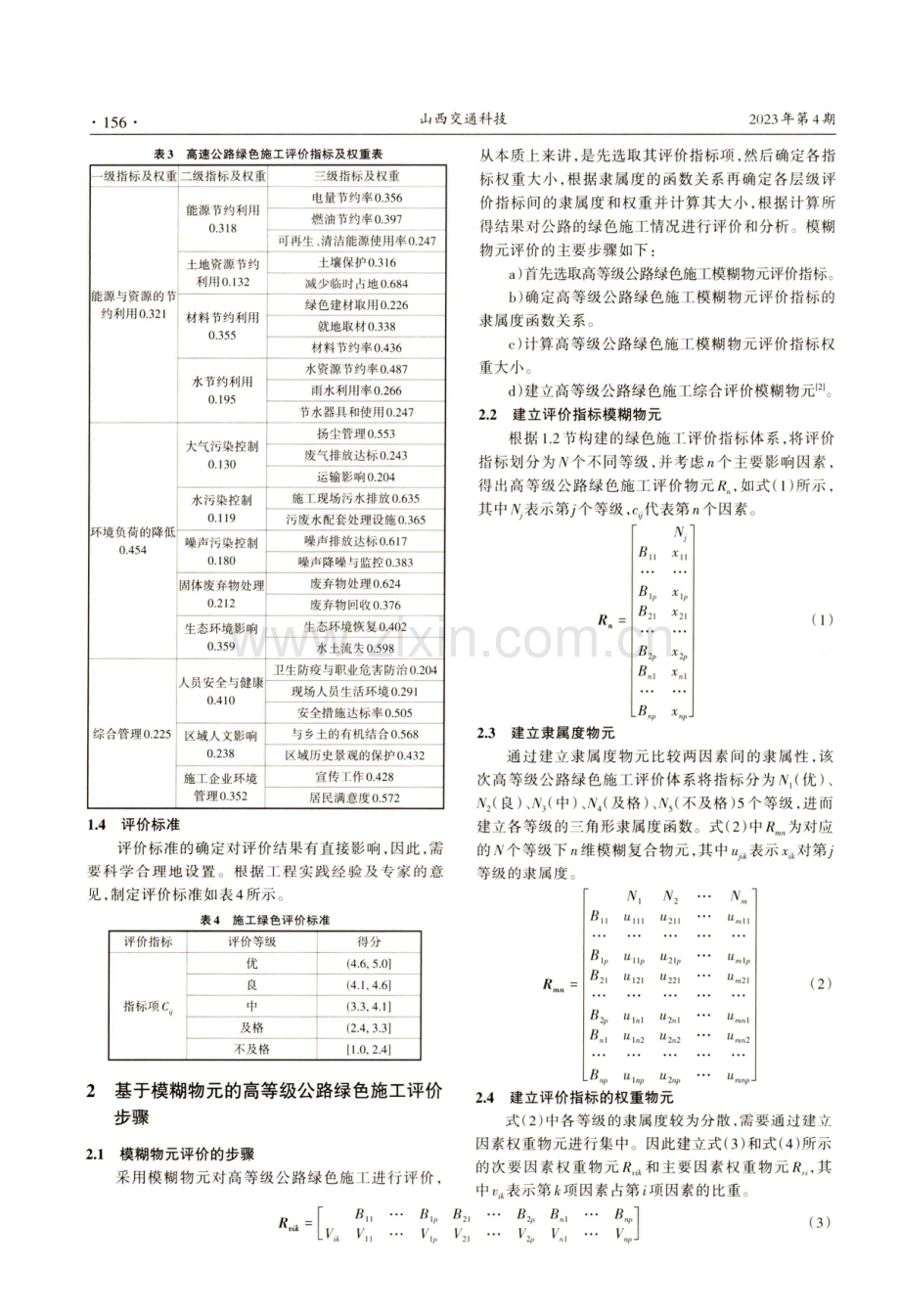 基于模糊物元的高等级公路绿色施工评价研究.pdf_第3页