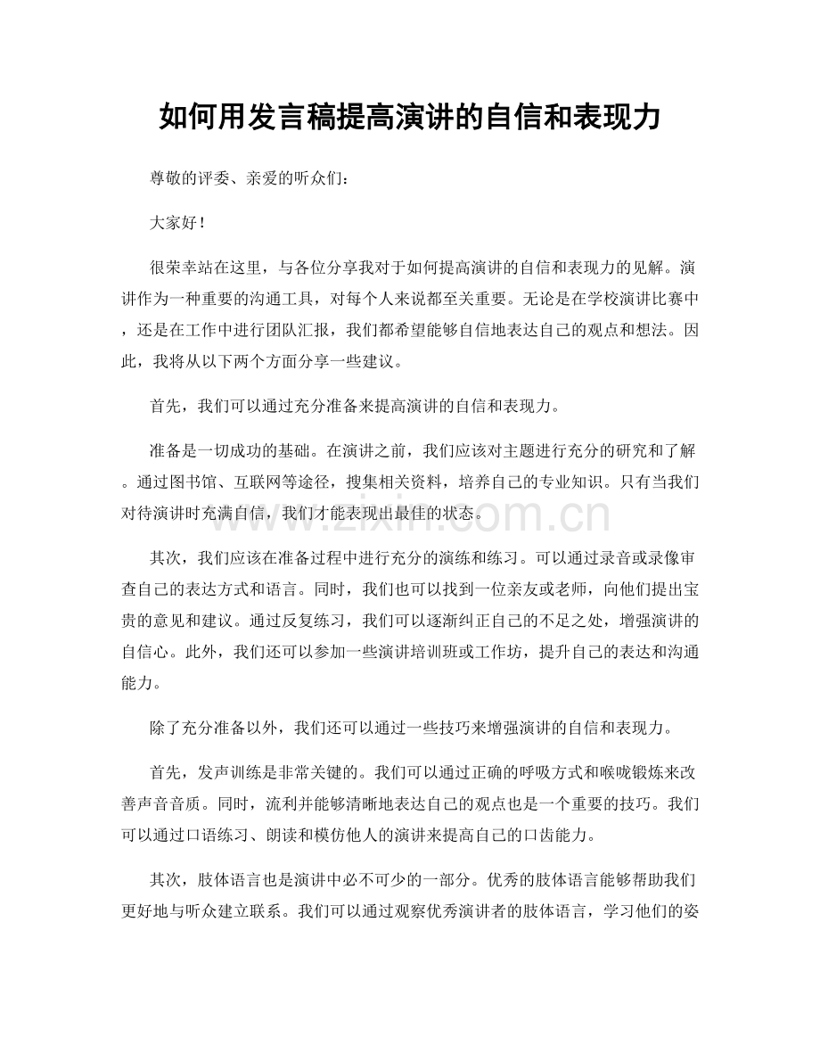 如何用发言稿提高演讲的自信和表现力.docx_第1页