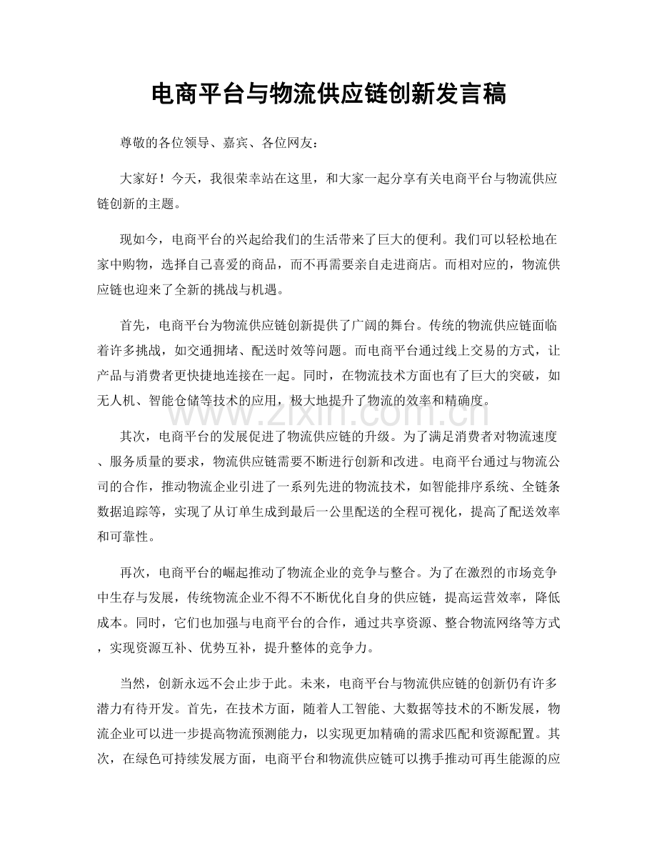 电商平台与物流供应链创新发言稿.docx_第1页