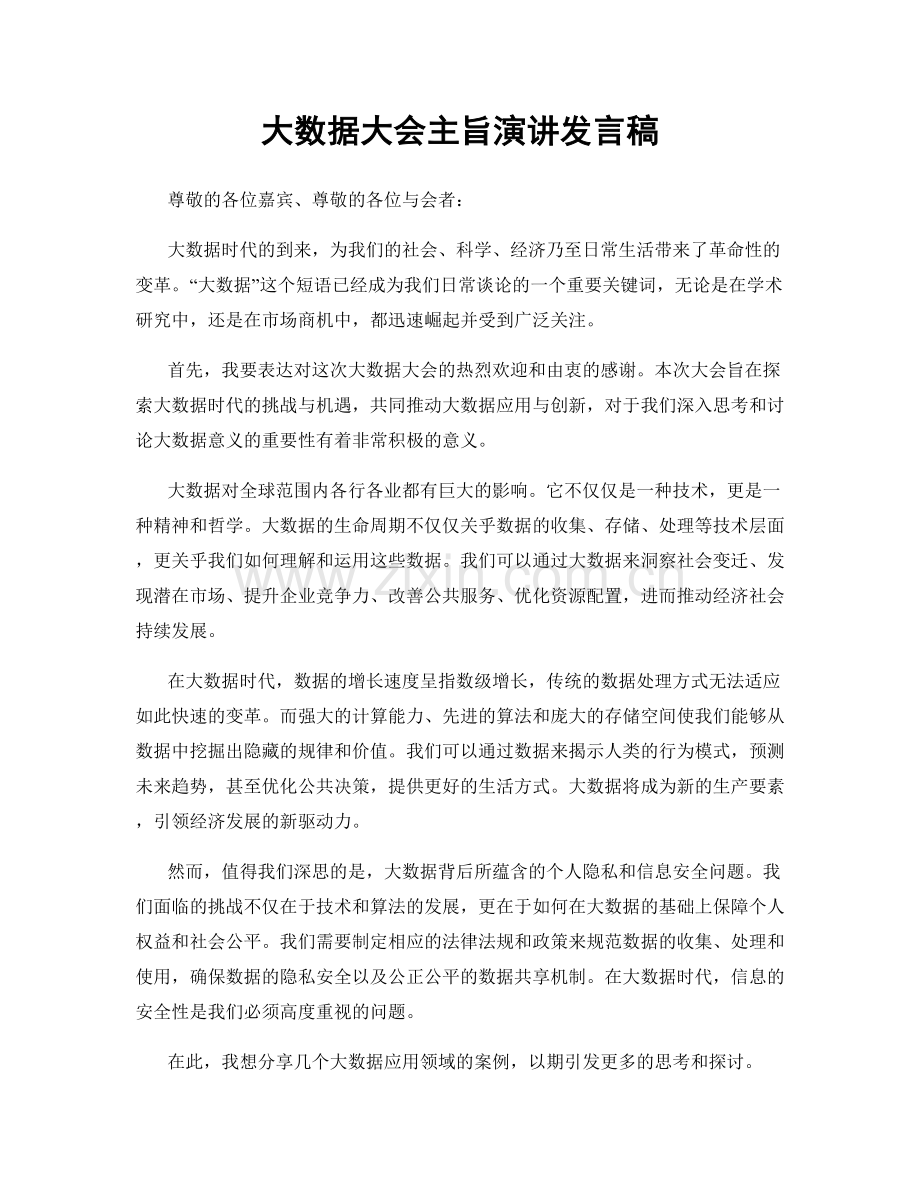 大数据大会主旨演讲发言稿.docx_第1页