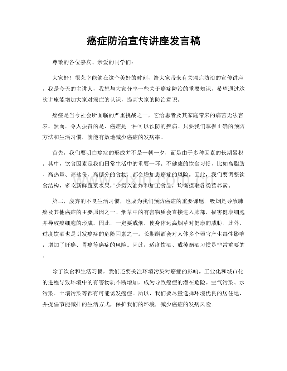 癌症防治宣传讲座发言稿.docx_第1页