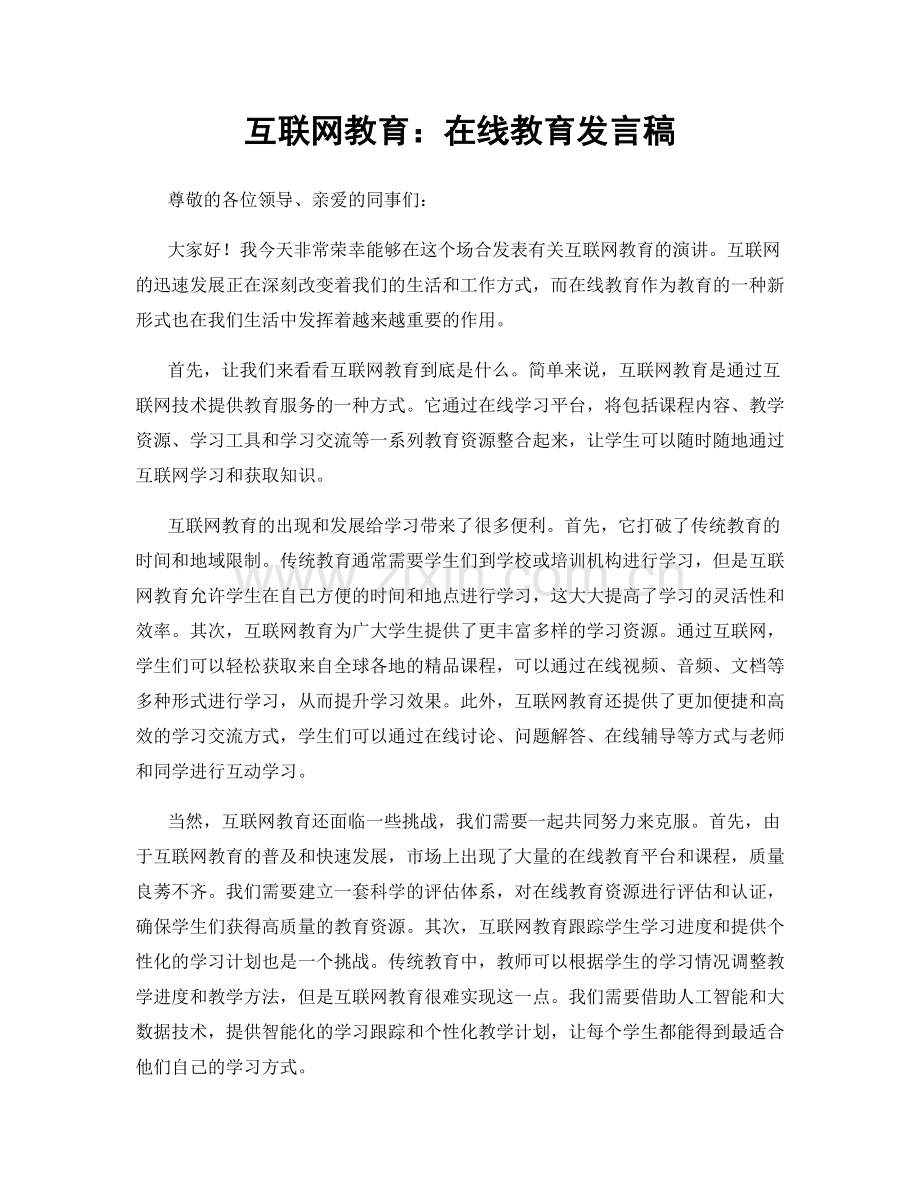 互联网教育：在线教育发言稿.docx_第1页