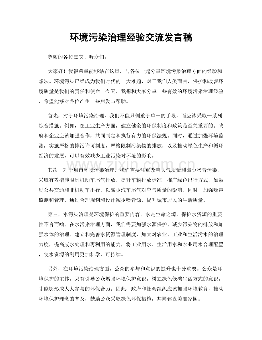 环境污染治理经验交流发言稿.docx_第1页