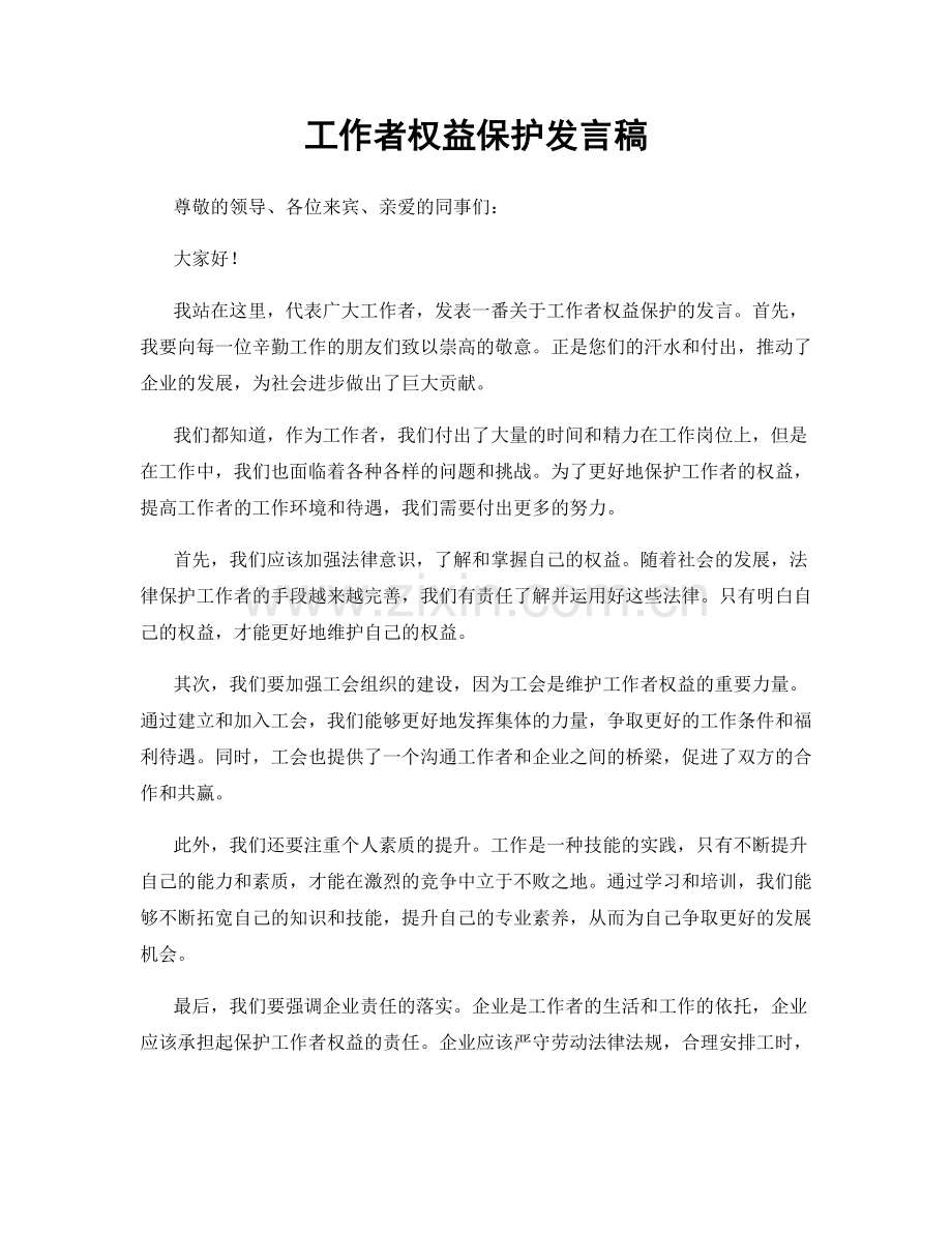 工作者权益保护发言稿.docx_第1页