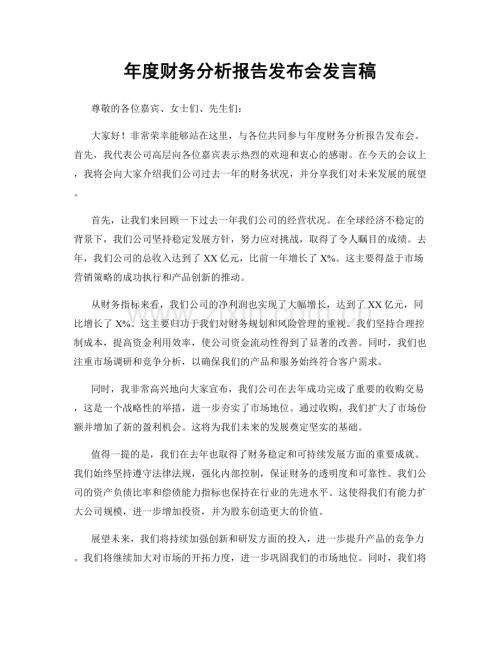 年度财务分析报告发布会发言稿.docx