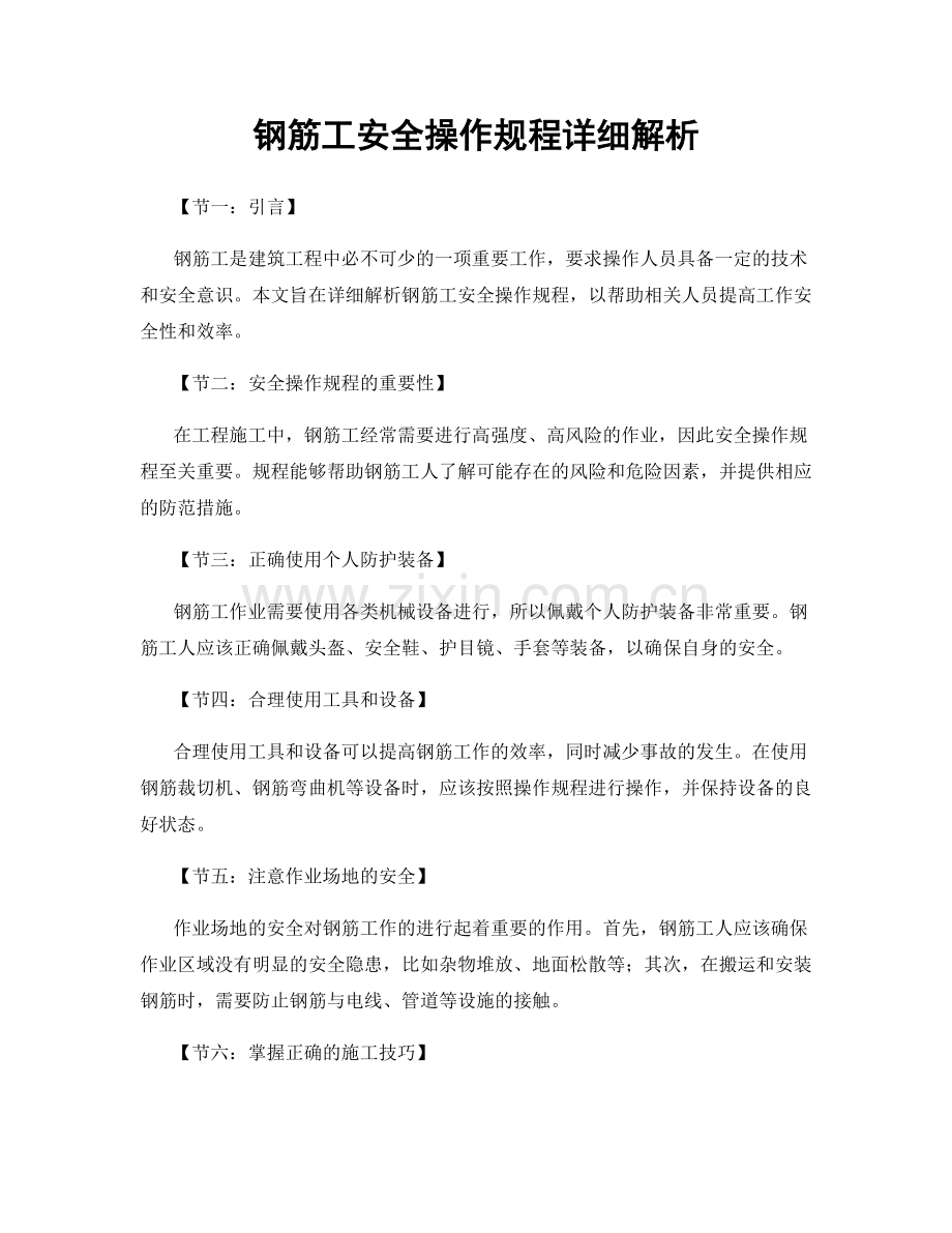 钢筋工安全操作规程详细解析.docx_第1页