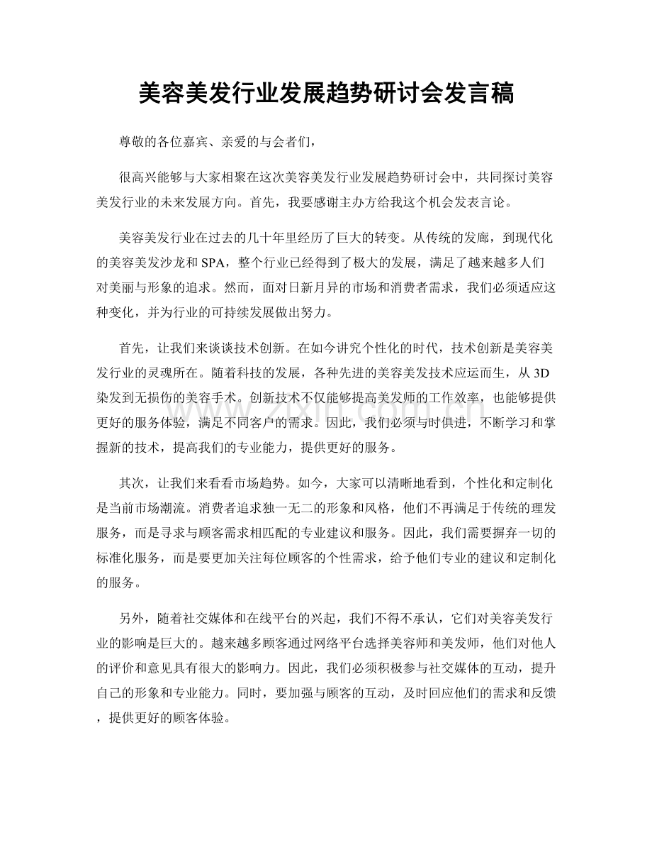 美容美发行业发展趋势研讨会发言稿.docx_第1页