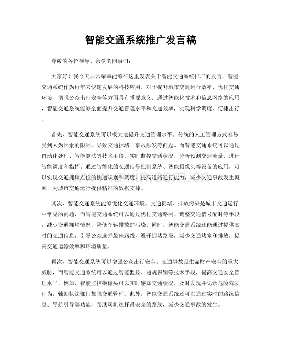 智能交通系统推广发言稿.docx_第1页