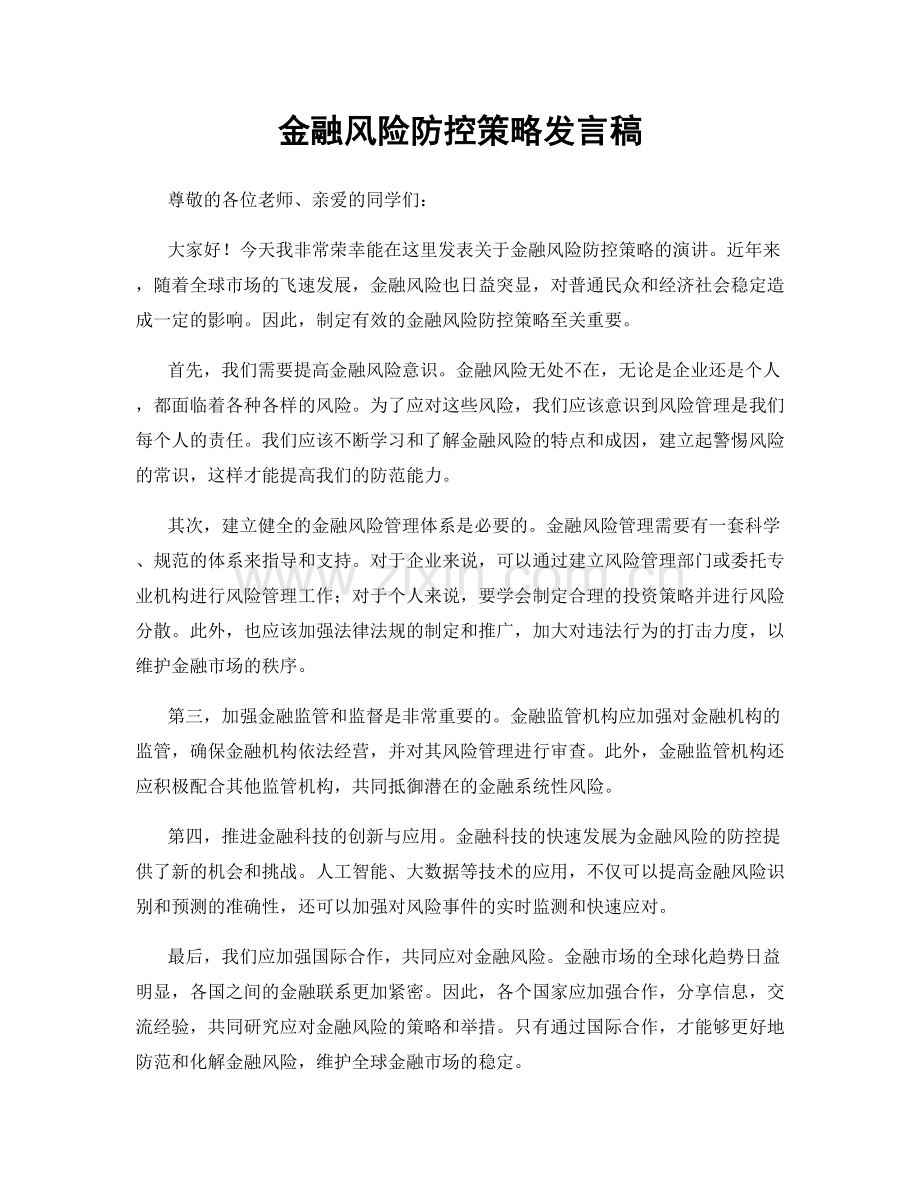 金融风险防控策略发言稿.docx_第1页