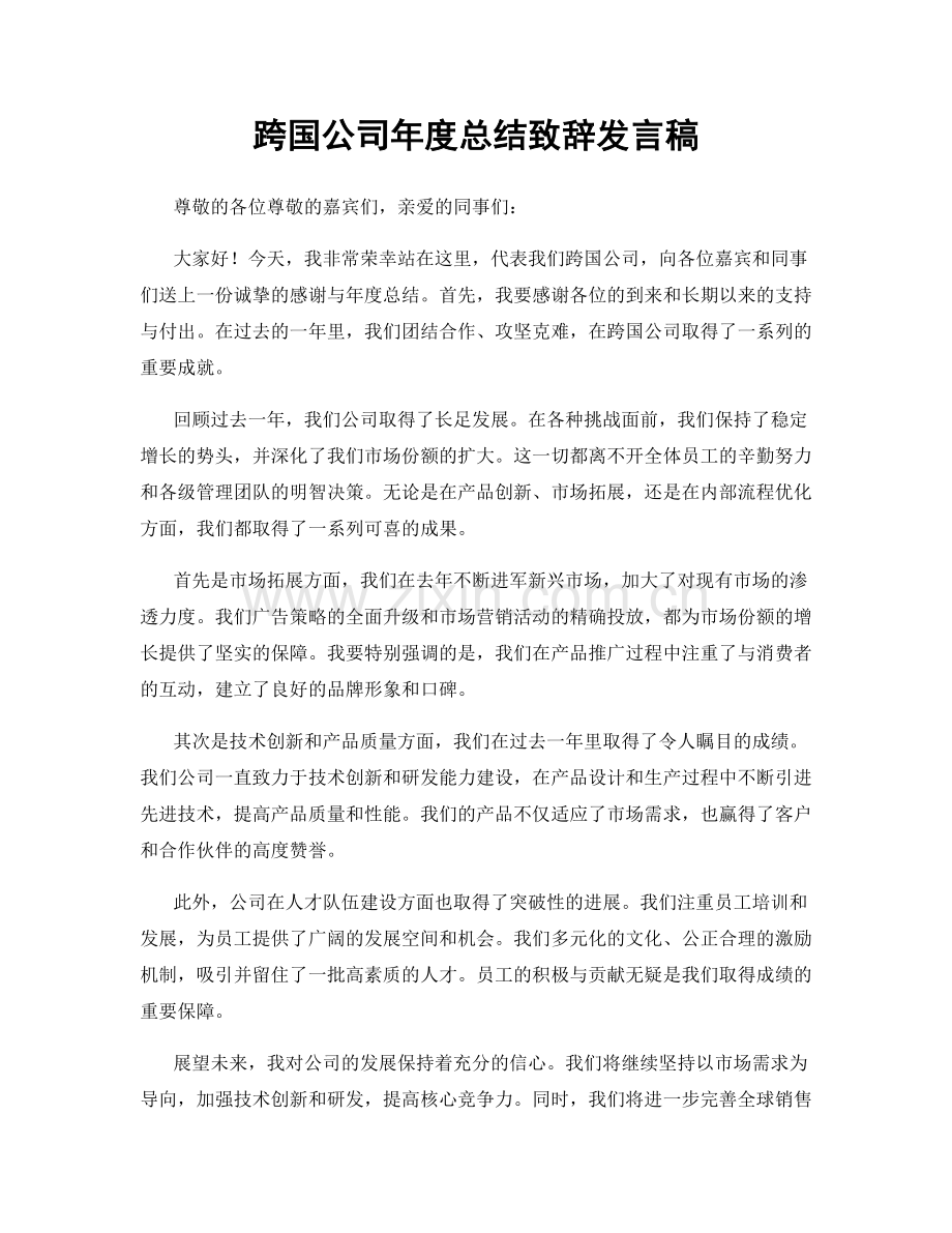 跨国公司年度总结致辞发言稿.docx_第1页