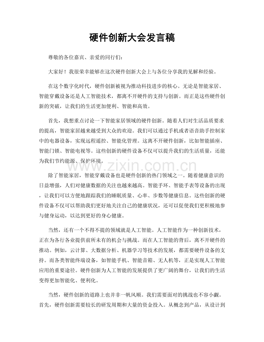 硬件创新大会发言稿.docx_第1页