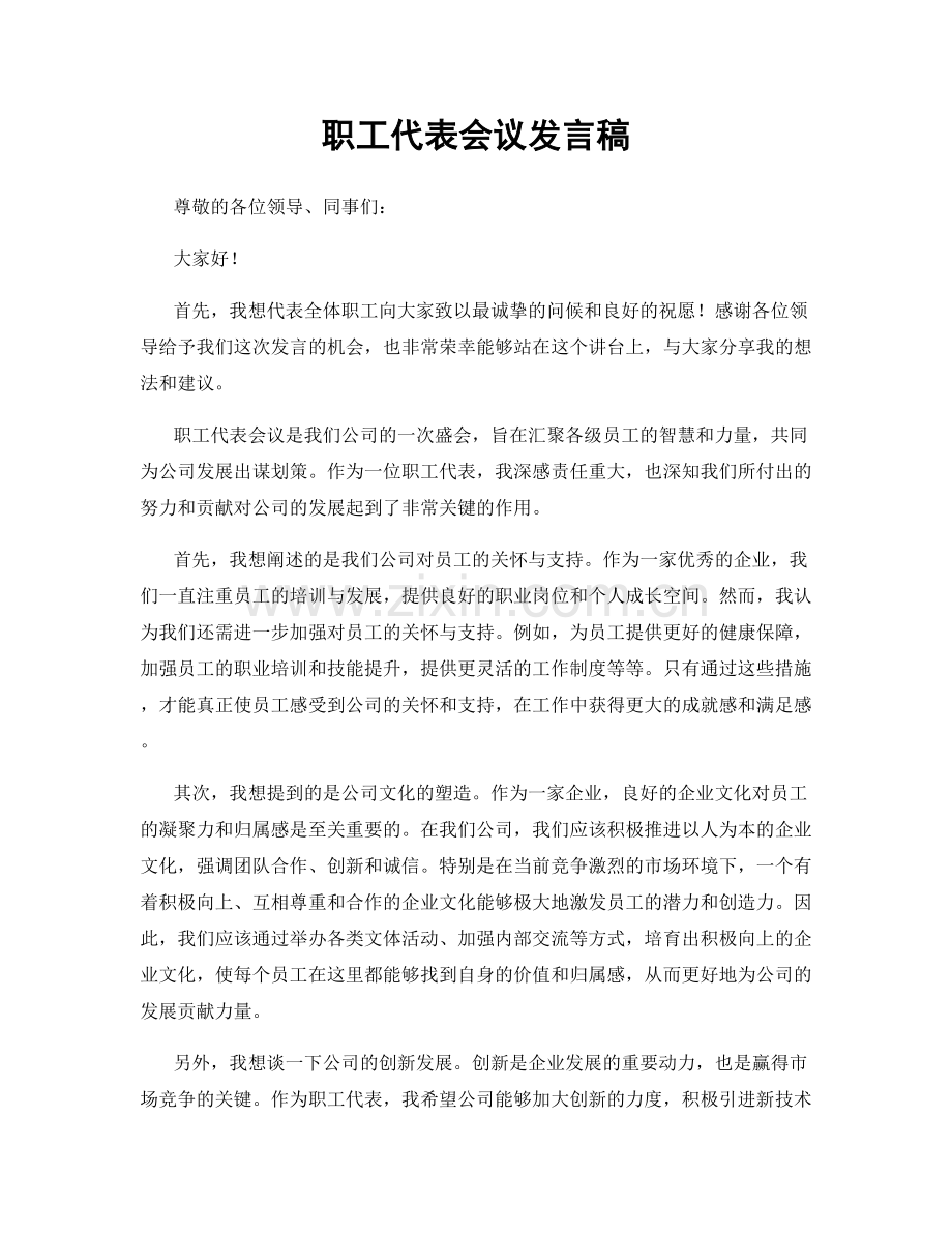 职工代表会议发言稿.docx_第1页