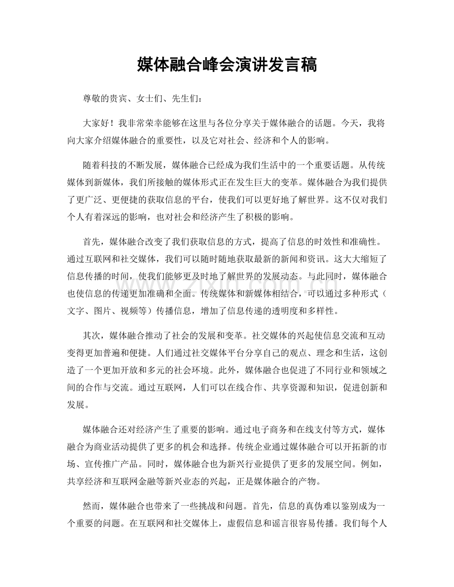 媒体融合峰会演讲发言稿.docx_第1页