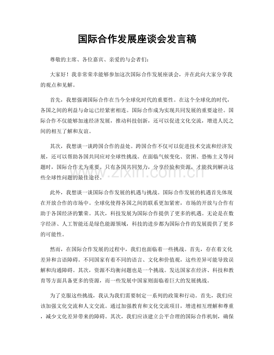 国际合作发展座谈会发言稿.docx_第1页