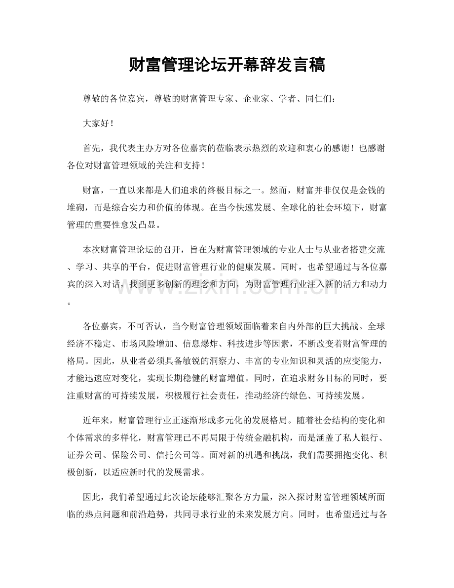 财富管理论坛开幕辞发言稿.docx_第1页