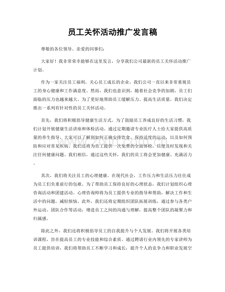 员工关怀活动推广发言稿.docx_第1页