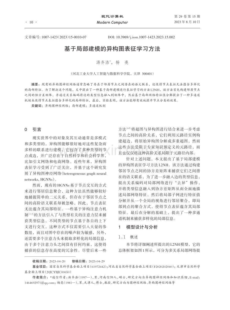 基于局部建模的异构图表征学习方法.pdf_第1页