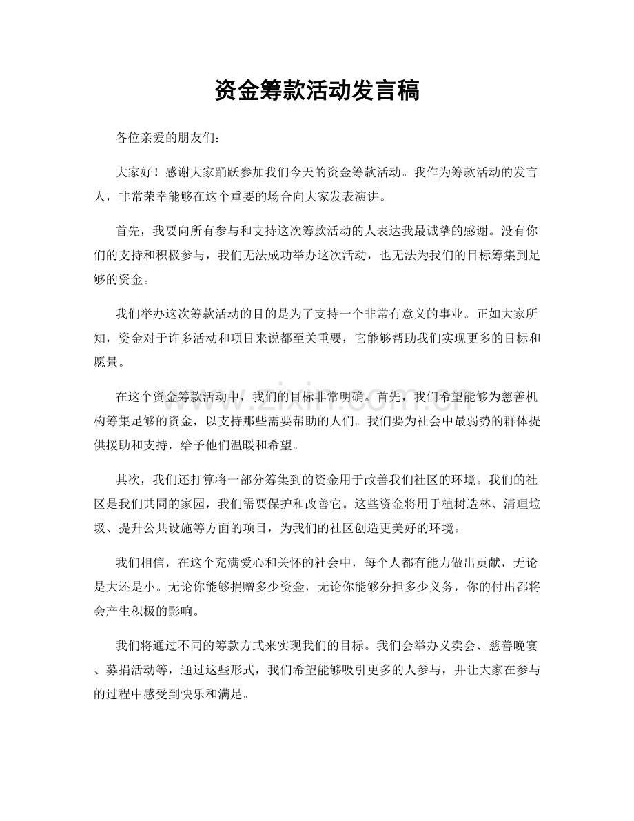 资金筹款活动发言稿.docx_第1页