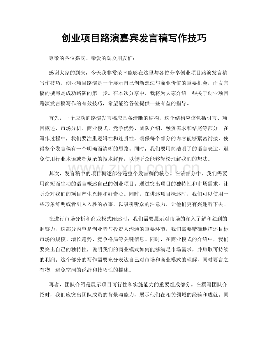 创业项目路演嘉宾发言稿写作技巧.docx_第1页