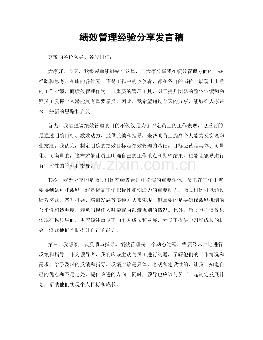 绩效管理经验分享发言稿.docx_第1页