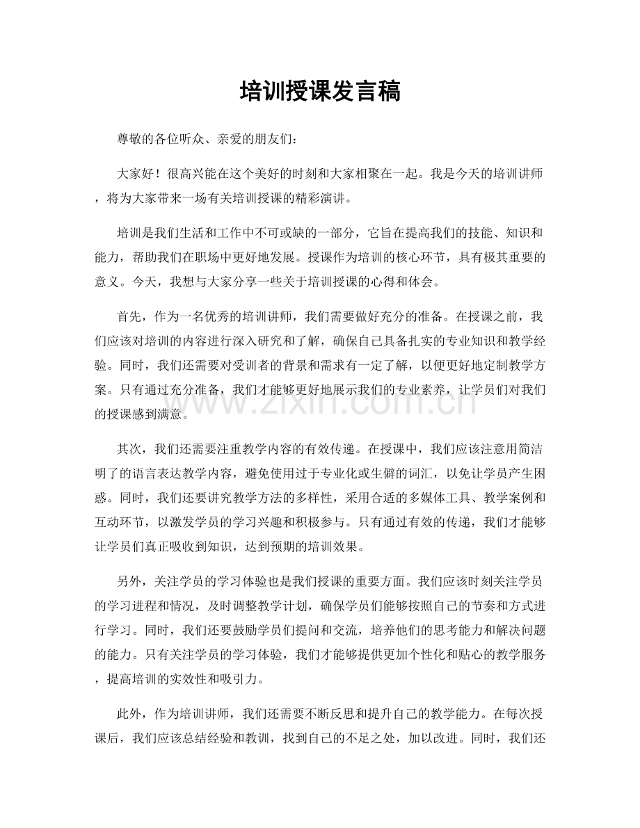 培训授课发言稿.docx_第1页