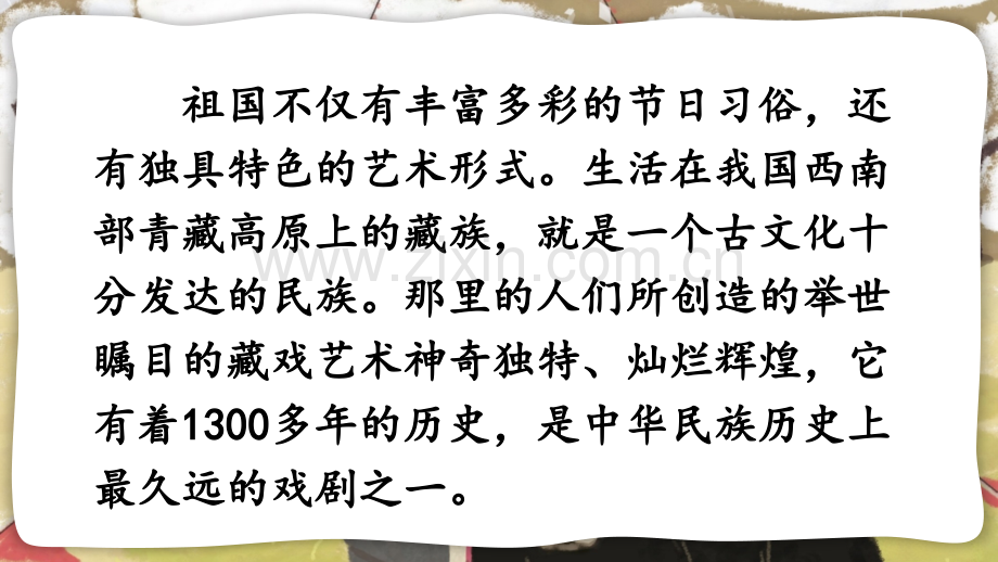 2023年部编人教版六年级语文下册《藏戏》课件.ppt_第2页