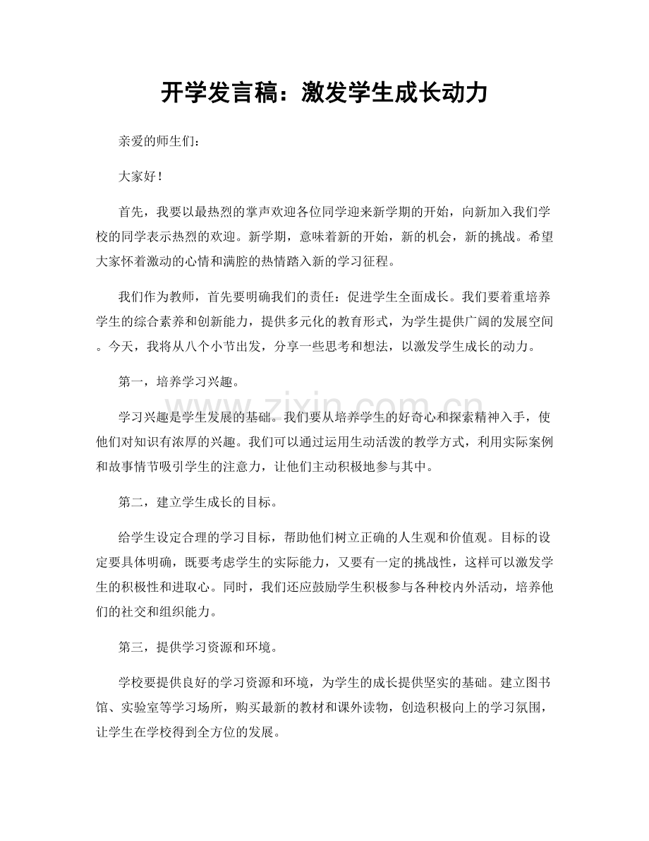 开学发言稿：激发学生成长动力.docx_第1页