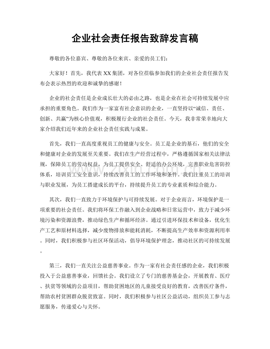 企业社会责任报告致辞发言稿.docx_第1页