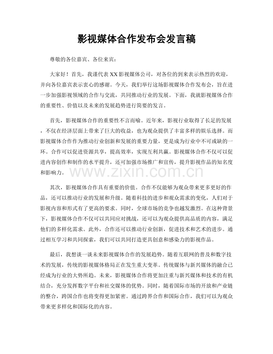 影视媒体合作发布会发言稿.docx_第1页