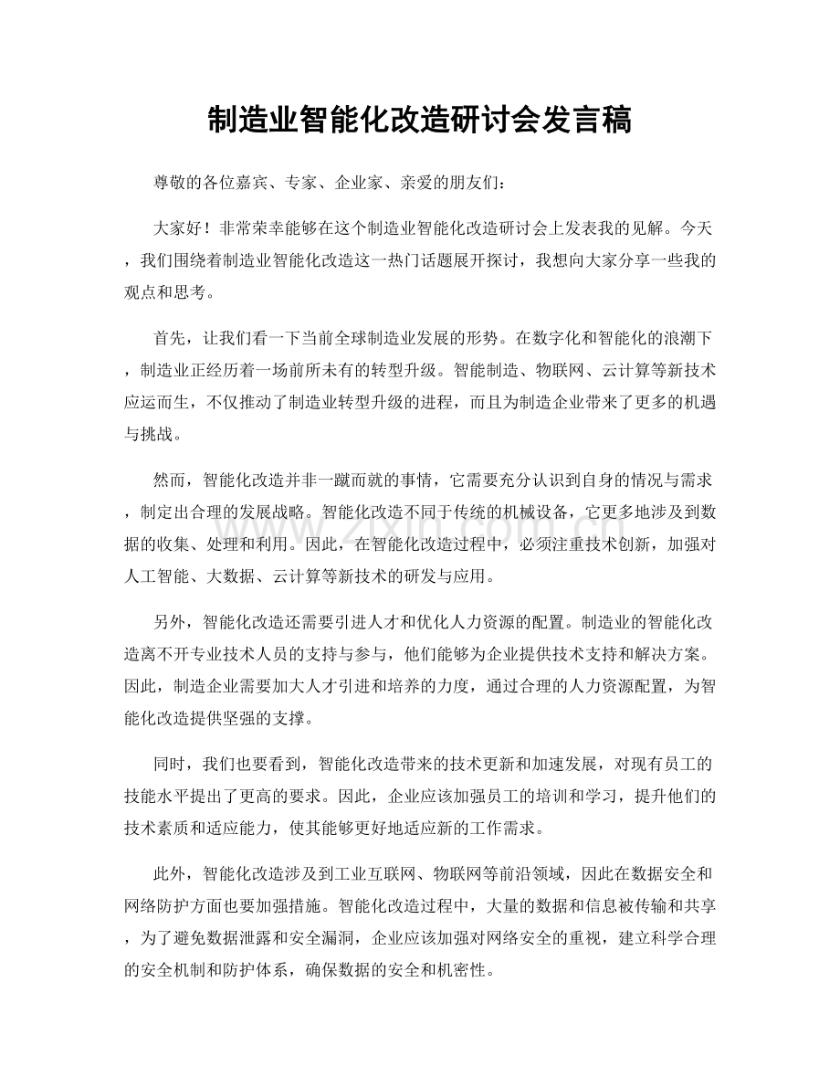 制造业智能化改造研讨会发言稿.docx_第1页