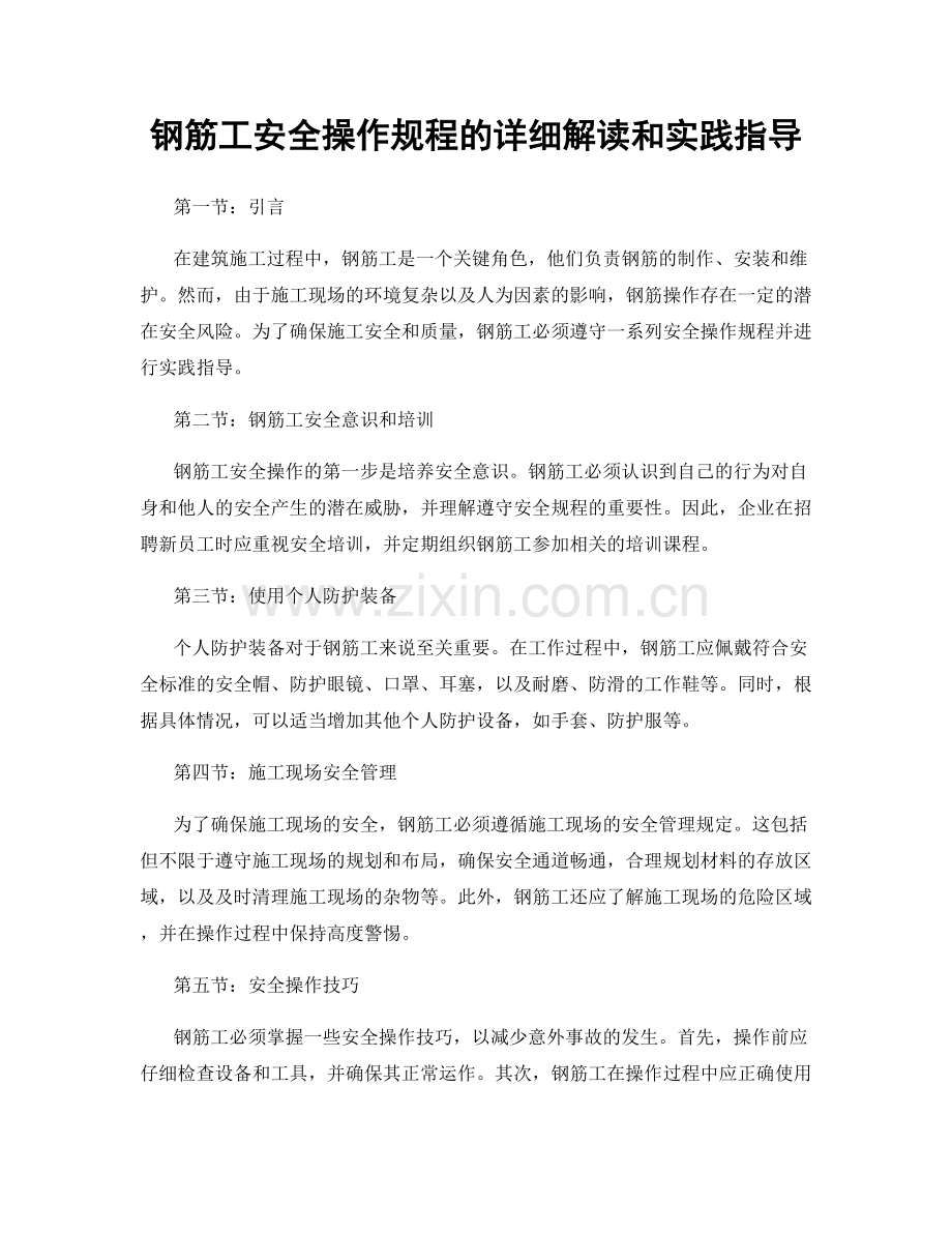 钢筋工安全操作规程的详细解读和实践指导.docx_第1页