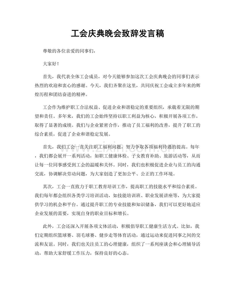 工会庆典晚会致辞发言稿.docx_第1页