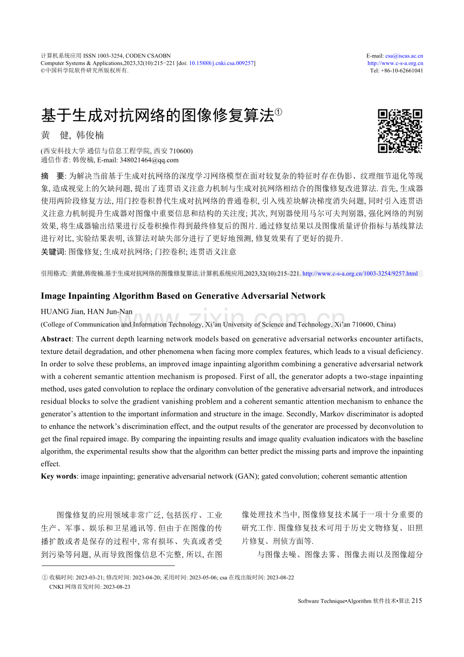 基于生成对抗网络的图像修复算法.pdf_第1页