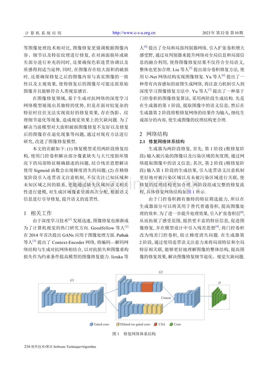 基于生成对抗网络的图像修复算法.pdf_第2页