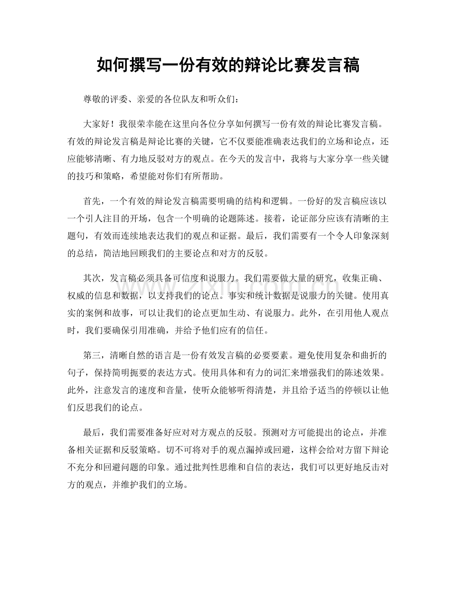 如何撰写一份有效的辩论比赛发言稿.docx_第1页