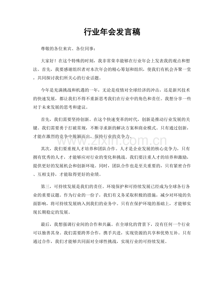 行业年会发言稿.docx_第1页