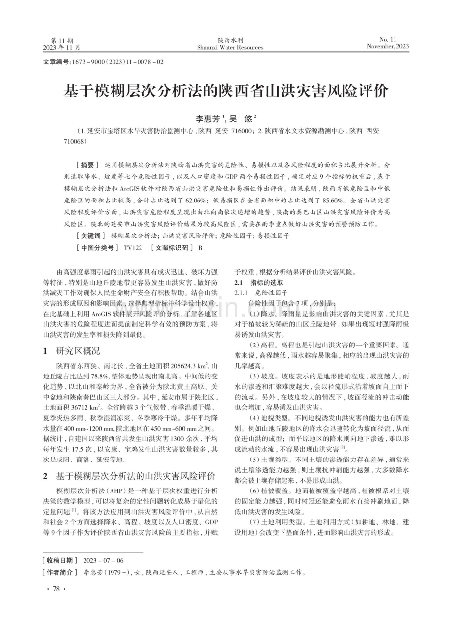 基于模糊层次分析法的陕西省山洪灾害风险评价.pdf_第1页