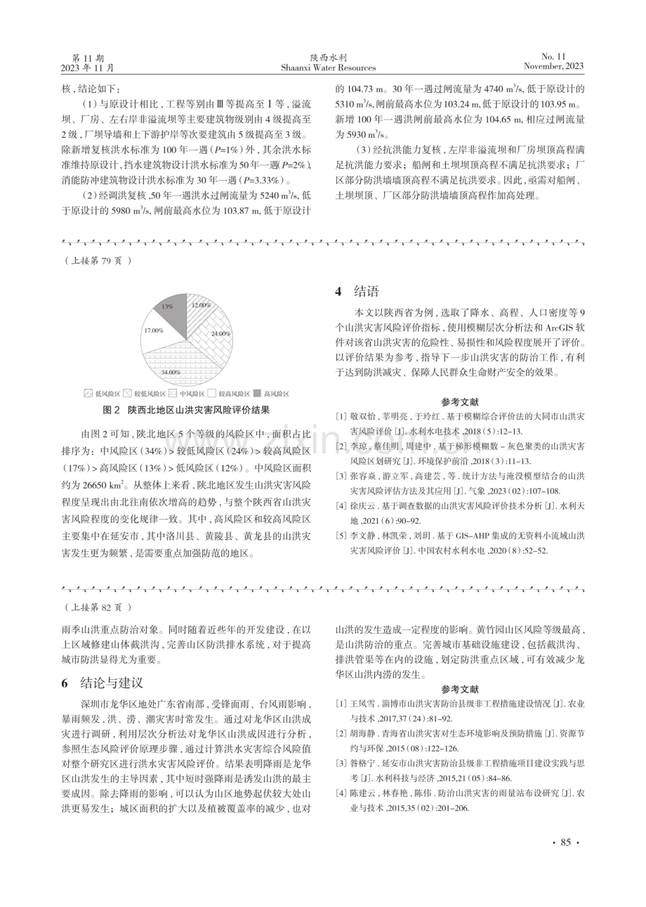 基于模糊层次分析法的陕西省山洪灾害风险评价.pdf_第3页